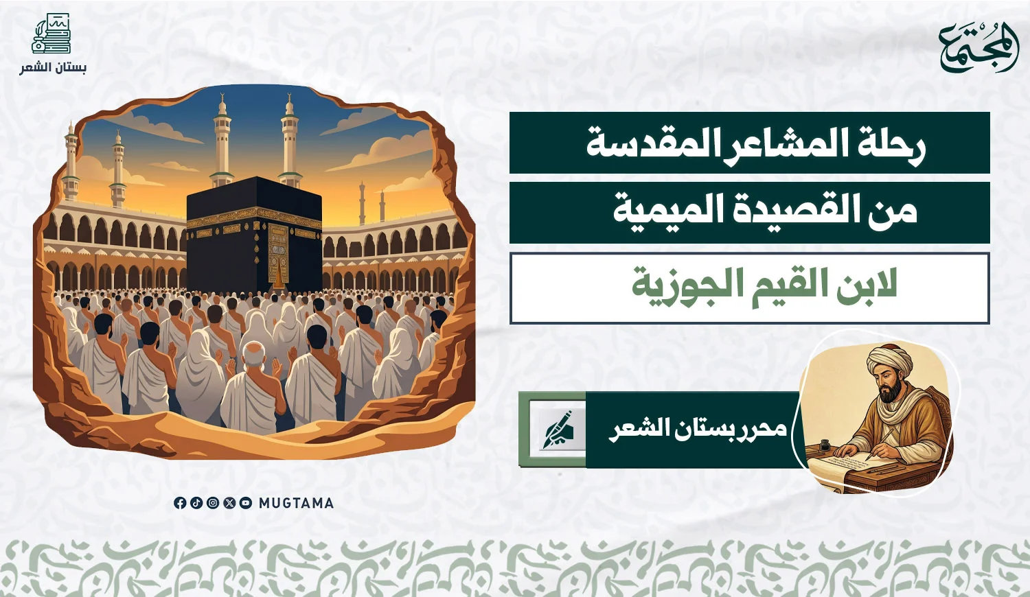 رحلة المشاعر المقدسة .. من القصيدة الميمية لابن القيم الجوزية